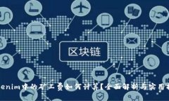 Tokenim中的矿工费如何计算
