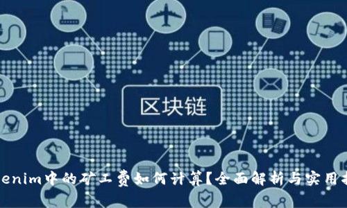 Tokenim中的矿工费如何计算？全面解析与实用指南
