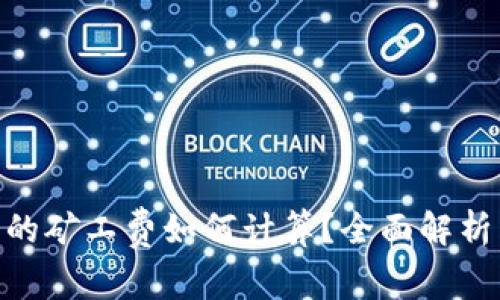 Tokenim中的矿工费如何计算？全面解析与实用指南