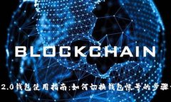 IM 2.0钱包使用指南：如何