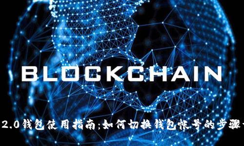 IM 2.0钱包使用指南：如何切换钱包帐号的步骤详解