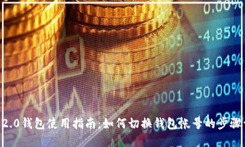 IM 2.0钱包使用指南：如何切换钱包帐号的步骤详解