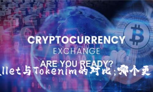 tpWallet与Tokenim的对比：哪个更先进？