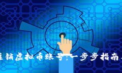 如何有效注销虚拟币账号：一步步指南与常见问