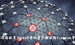 如何将欧易（OKEx）中的资