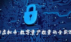 YFU虚拟币：数字资产投资的全新选择
