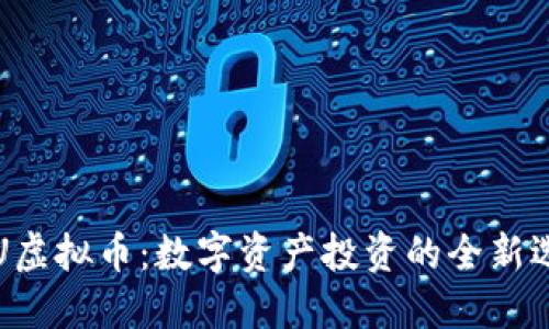 YFU虚拟币：数字资产投资的全新选择
