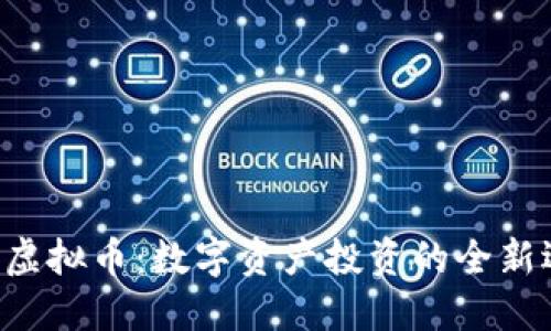 YFU虚拟币：数字资产投资的全新选择