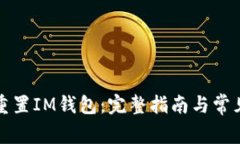 如何轻松重置IM钱包：完整