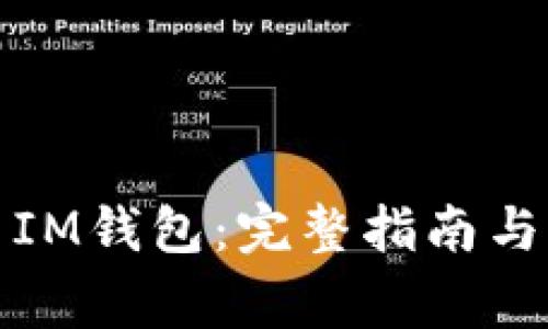 如何轻松重置IM钱包：完整指南与常见问题解答