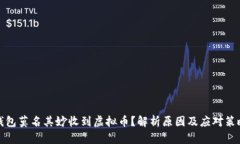 钱包莫名其妙收到虚拟币？解析原因及应对策略