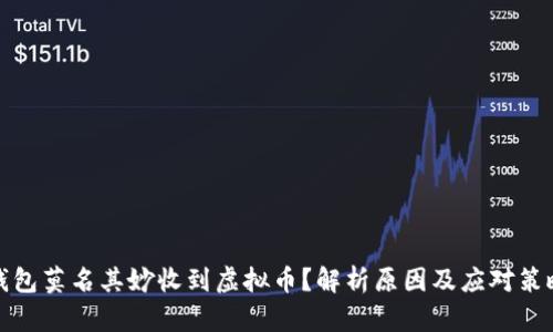 钱包莫名其妙收到虚拟币？解析原因及应对策略