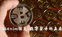 探索Tokenim链克：数字货币