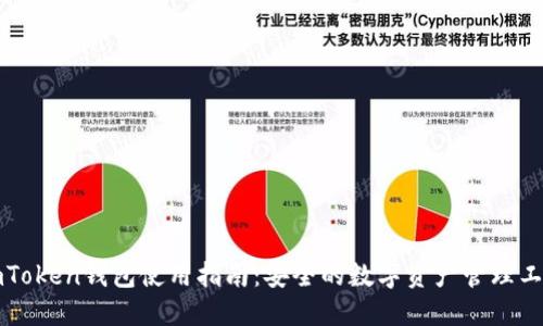 imToken钱包使用指南：安全的数字资产管理工具