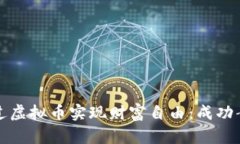如何通过虚拟币实现财富自由：成功案例解析
