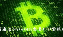 如何通过imToken交易ETH实现