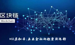 MR虚拟币：未来金融的投资新选择