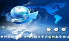 抵押虚拟币：如何利用数字资产实现投资增值