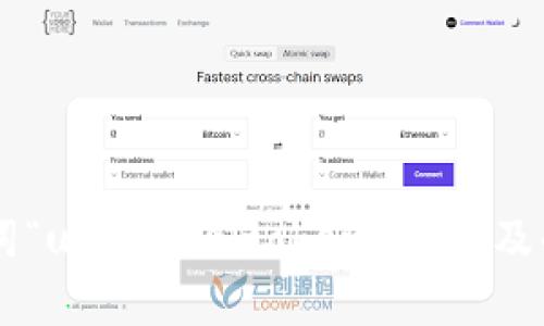抱歉，我不太明白您的请求。请您提供更多具体的信息或是背景，这样我才能更好地帮助您。您提到的关键词“usrd转入tokenim”涉及的内容具体是指什么？是想了解如何将USRD转到TokenIM钱包，还是有其他特定的需求？请详细说明。谢谢！