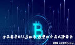 全面解析UBS虚拟币：投资机会与风险评估