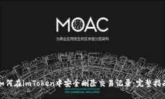 如何在imToken中安全删除交