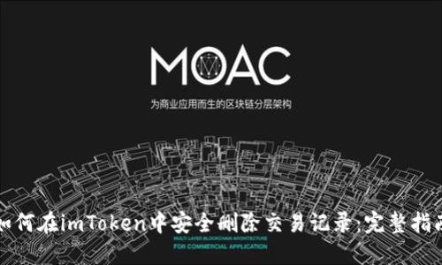 如何在imToken中安全删除交易记录：完整指南