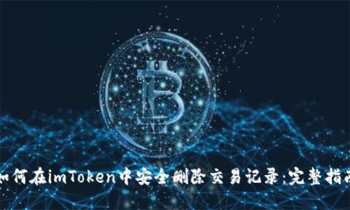 如何在imToken中安全删除交易记录：完整指南