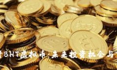 深入探讨BHT虚拟币：未来投资机会与市场趋势