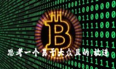 思考一个易于大众且的，