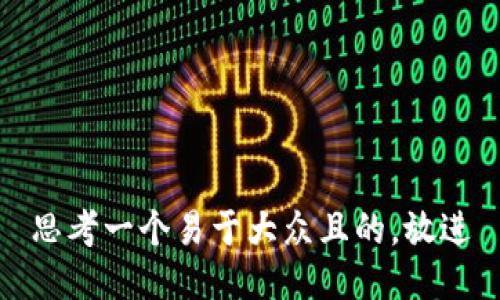 思考一个易于大众且的，放进