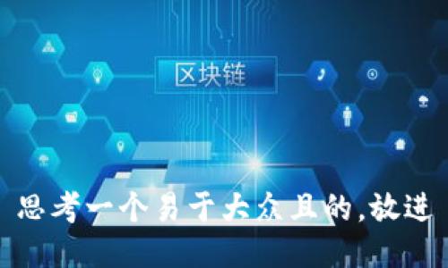 思考一个易于大众且的，放进