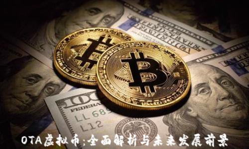 
OTA虚拟币：全面解析与未来发展前景