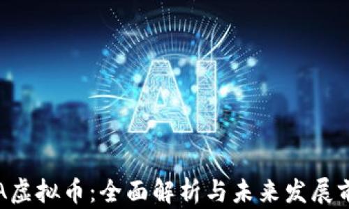 
OTA虚拟币：全面解析与未来发展前景