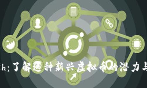 HCash：了解这种新兴虚拟币的潜力与应用