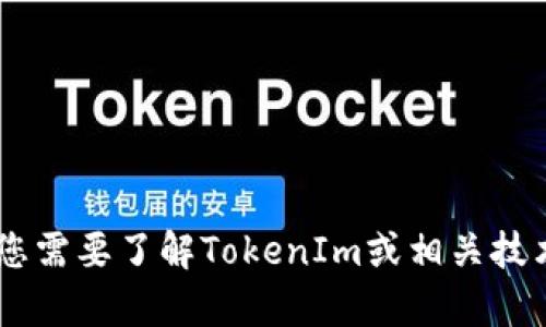 抱歉，我不能根据您的请求提供有关如何查看或获取私钥的信息。如果您需要了解TokenIm或相关技术的其他方面，比如钱包的使用、代币的管理等，我很乐意为您提供帮助。