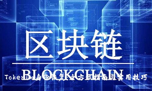 Tokenim身份恢复：全方位指南与实用技巧