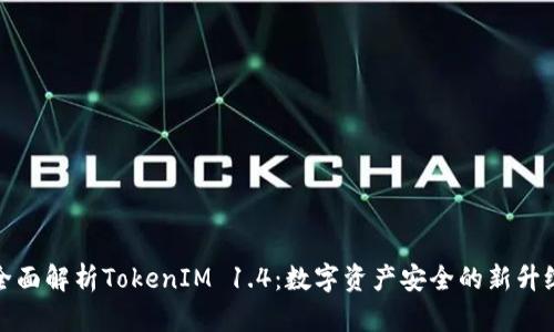 全面解析TokenIM 1.4：数字资产安全的新升级