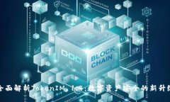 全面解析TokenIM 1.4：数字资