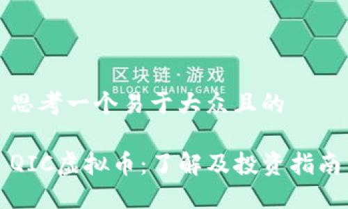 思考一个易于大众且的

QIC虚拟币：了解及投资指南