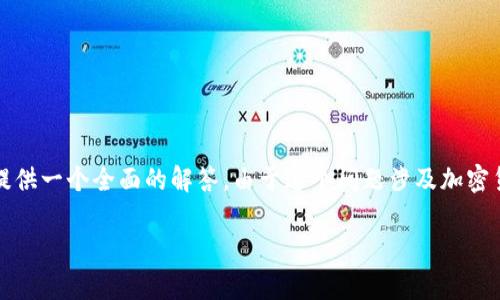 关于“tokenim能否提BTC”的问题，首先需要澄清一些概念和背景信息，以便提供一个全面的解答。由于这个问题涉及加密货币市场、交易所操作以及具体的平台功能等多个方面，下面将进行详细介绍。

### Tokenim能否提BTC？全面解析及常见问题解答