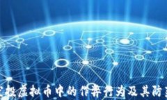 揭秘空投虚拟币中的作弊