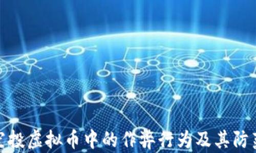 
揭秘空投虚拟币中的作弊行为及其防范措施