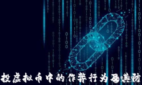 
揭秘空投虚拟币中的作弊行为及其防范措施