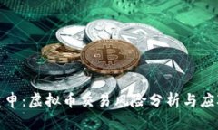 央行重申：虚拟币交易风