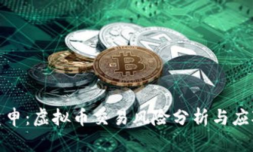 央行重申：虚拟币交易风险分析与应对措施