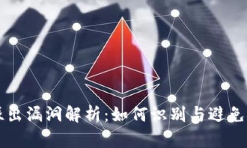 虚拟币溢出漏洞解析：如何识别与避免安全隐患