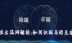 虚拟币溢出漏洞解析：如