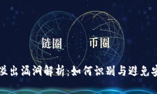 虚拟币溢出漏洞解析：如何识别与避免安全隐患