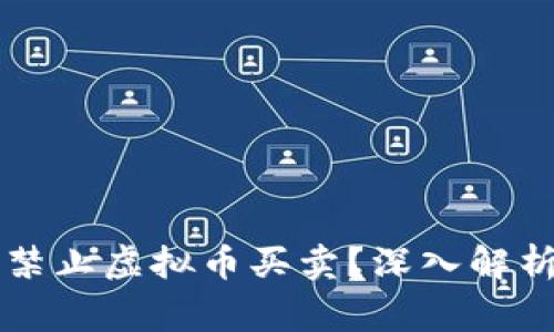 为什么国家禁止虚拟币买卖？深入解析背后的原因