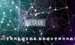 imToken官方钱包安装指南：